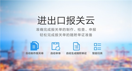 云关通进出口报关云