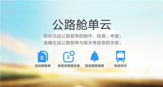 云关通公路舱单云