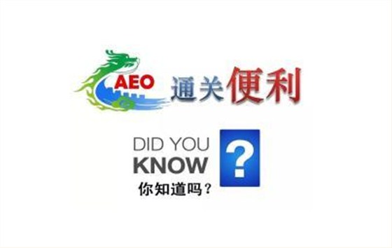 AEO认证便利