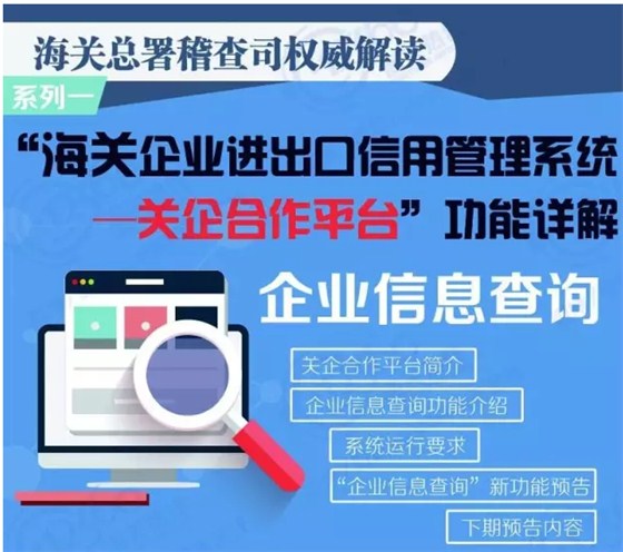 海关总署稽查司权威解读 “海关企业进出口信用管理系统 关企合作平台”功能详解101