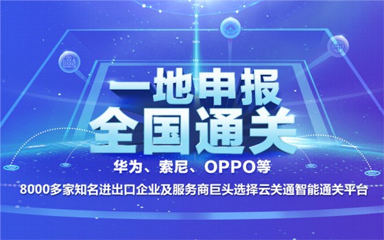 东莞近万家外贸企业将享通关一体化便利，东莞互联网智能通关平台系统助力快准省进出口通关_云关通智能通关百科2