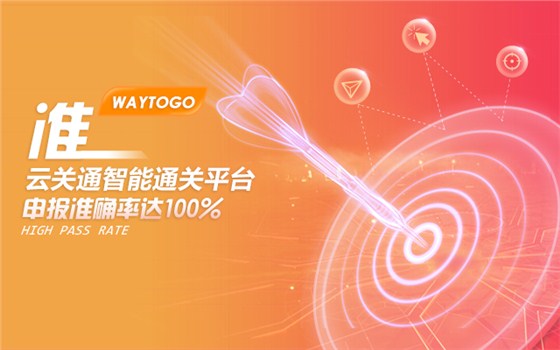 广州南沙实行“互联网+通关”， 互联网智能通关平台让进出口企业可全程无纸化通关_云关通智能通关百科6