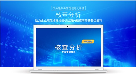 云关通核查分析软件