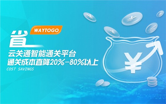 山东智能通关平台品牌——云关通智能通关平台