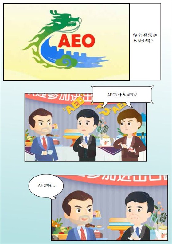 AEO认证辅导、AEO知识普及