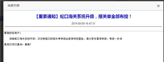 深圳重要通知！深圳蛇口海关系统升级，报关单全部布控！云关通提醒