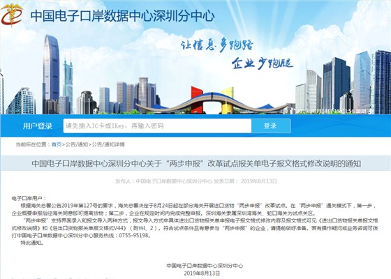 中国电子口岸数据中心深圳分中心关于“两步申报”改革试点报关单电子报文格式修改说明的通知