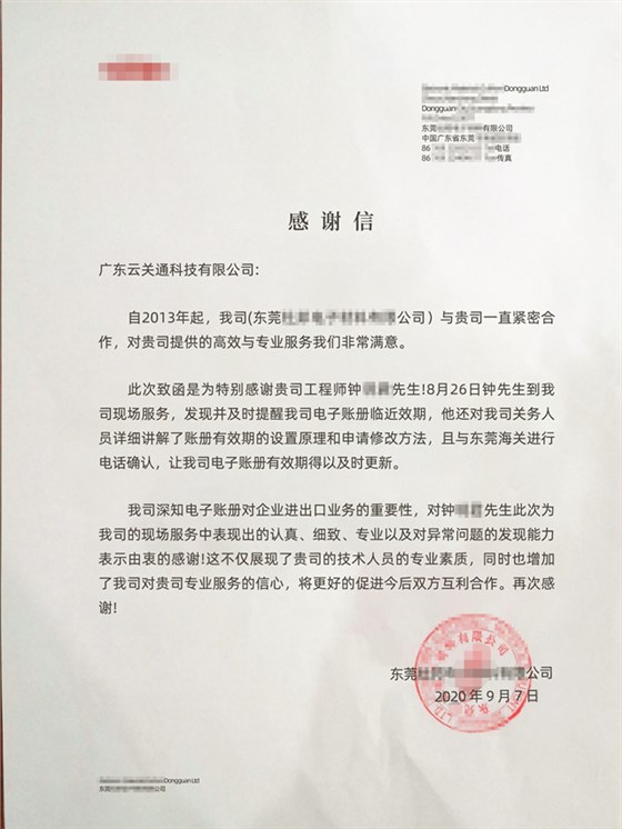 客户感谢信--对云关通公司提供的高效与专业服务我们非常满意,增加了我司对贵司专业服务的信心