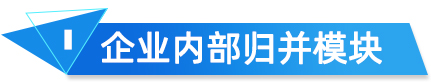 企业内部归并模块 