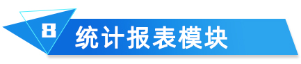 统计报表模块 