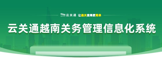 云关通云安越南关务管理信息化系统-移动端_01