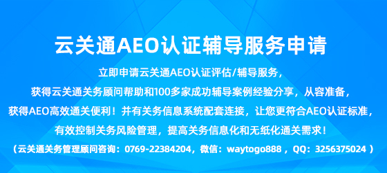 云关通AEO认证辅导 