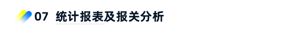 7、统计报表及报关分析