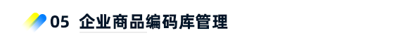 5、企业商品编码库管理