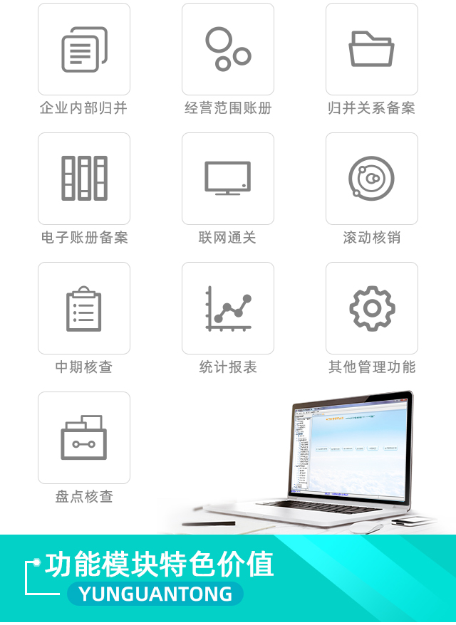 云关通电子账册软件功能模块特色价值