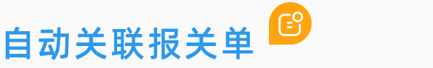 自动关联报关单